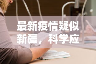 最新疫情疑似新疆，科学应对与公众信任的建立