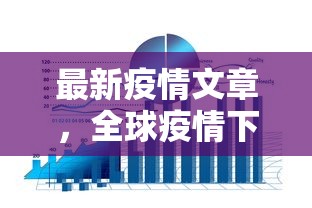 最新疫情文章，全球疫情下的挑战与应对策略