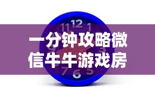 一分钟攻略微信牛牛游戏房卡-获取房卡方式