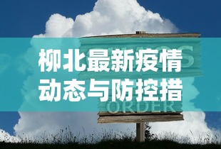 柳北最新疫情动态与防控措施