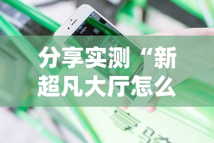 分享实测“新超凡大厅怎么买房卡-获取房卡方式