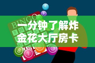 一分钟了解炸金花大厅房卡多少钱-获取