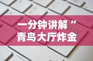 一分钟讲解 ”青鸟大厅炸金花房卡怎么购买-获取房卡方式