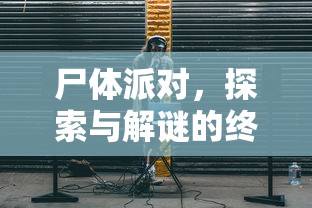 尸体派对，探索与解谜的终极攻略