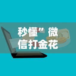 经验分享“微信怎么开炸金花房间”详细介绍房卡使用方式