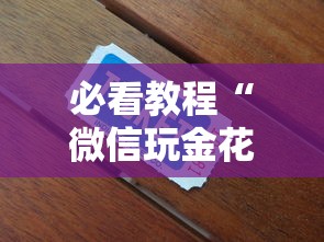 六分钟讲解“微信金花房卡充值方法”购买房卡介绍