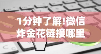 一分钟普及“微信炸金花链接房卡从哪购买”详细房卡怎么购买教程