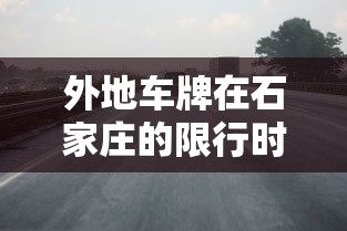 沧州市现在限行几号