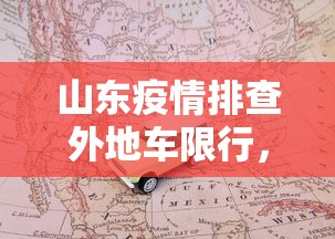 山东疫情排查外地车限行，科学防控与民生保障的平衡