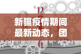 新疆疫情期间最新动态，团结一心，共克时艰