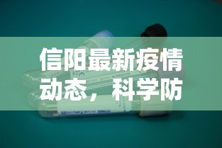 信阳最新疫情动态，科学防控，共筑健康防线