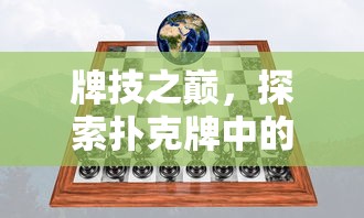 牌技之巅，探索扑克牌中的策略与智慧