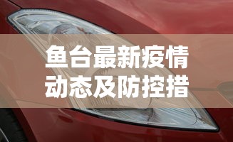 鱼台最新疫情动态及防控措施