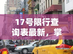 17号限行查询表最新，掌握城市交通新规则，便捷出行无忧