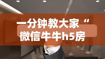 一分钟了解“微信金花链接版有房卡”购买房卡介绍