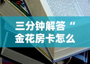 一分钟教大家“斗牛房卡怎么弄”详细介绍房卡使用方式