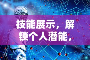 技能展示，解锁个人潜能，成就非凡事业