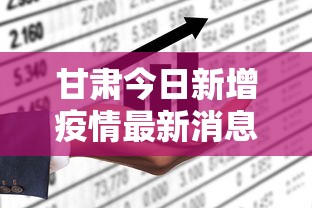 甘肃今日新增疫情最新消息，防控成效显著，但仍需保持警惕