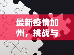 最新疫情加州，挑战与应对