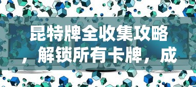 昆特牌全收集攻略，解锁所有卡牌，成为真正的卡牌大师