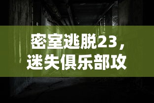 密室逃脱23，迷失俱乐部攻略