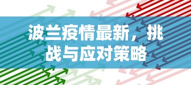 波兰疫情最新，挑战与应对策略