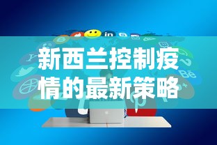 新西兰控制疫情的最新策略与成效