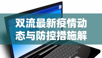 双流最新疫情动态与防控措施解析