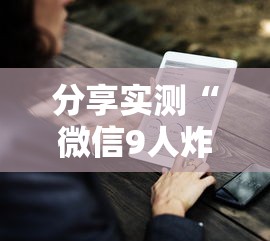 分享实测“微信9人炸金花房卡去哪充值”获取