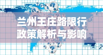 兰州王庄路限行政策解析与影响