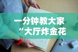 一分钟教大家“大厅炸金花房卡哪能购买”详细房卡教程