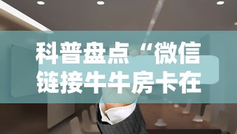 科普盘点“微信链接牛牛房卡在哪里买”获取房卡教程