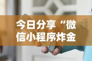 今日分享“微信小程序炸金花房卡在哪里买”获取