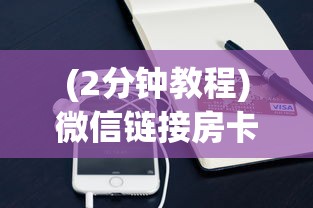 (2分钟教程)微信链接房卡”链接如何购买