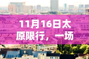 11月16日太原限行，一场环保行动背后的城市治理智慧