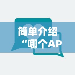 简单介绍“哪个APP可以玩填大坑”获取