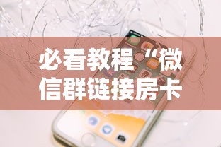 必看教程“微信群链接房卡怎么买”链接如何购买