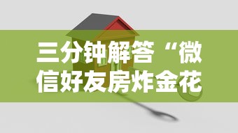 给大家普及“微信房卡炸金花怎么买”链接教程