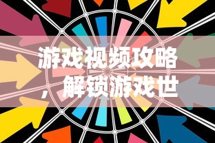 游戏视频攻略，解锁游戏世界的钥匙