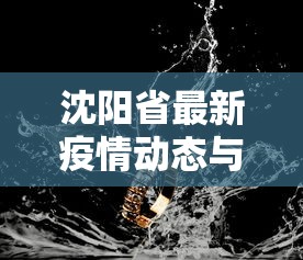 江苏省疫情最新消息，精准防控下的稳定局面与民生保障