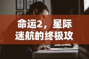 炎龙骑士团2，深入探索的攻略指南