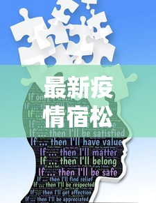 最新疫情宿松，防控措施与民生保障的双重努力