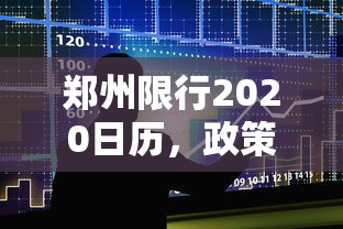 郑州限行2020日历，政策解读与影响分析