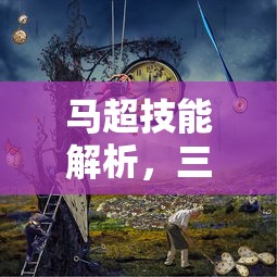 马超技能解析，三国杀中的骁勇骑将