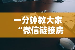 一分钟教大家“微信链接房卡”链接教程