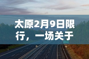 太原2月9日限行，一场关于环保与交通的深思