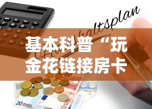 推荐一款“微信金花房卡充值方法”链接教程