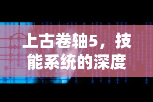 上古卷轴5，技能系统的深度探索与策略指南