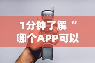 1分钟了解“哪个APP可以玩填大坑”详细介绍房卡使用方式