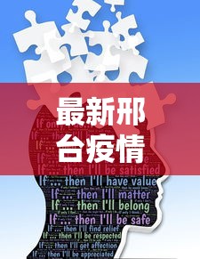 最新邢台疫情，防控措施升级，市民生活有序进行